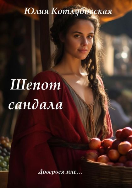 Обложка книги  «Шепот сандала»