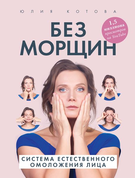 Обложка книги  «Без морщин. Система естественного омоложения лица»