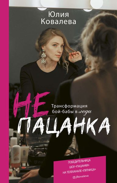 Обложка книги  «неПАЦАНКА. Трансформация бой-бабы в леди»