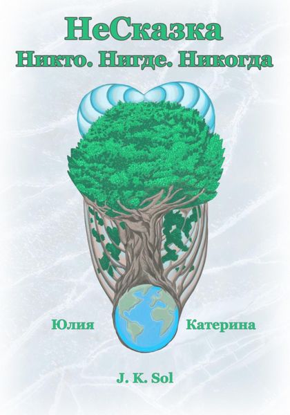 Обложка книги  «НеСказка»