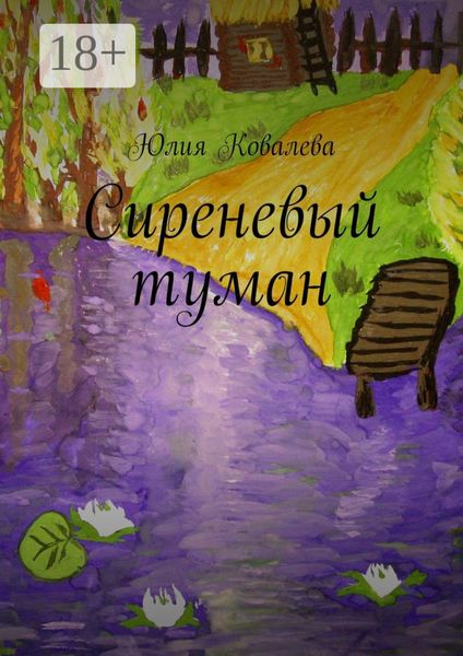 Обложка книги  «Сиреневый туман»