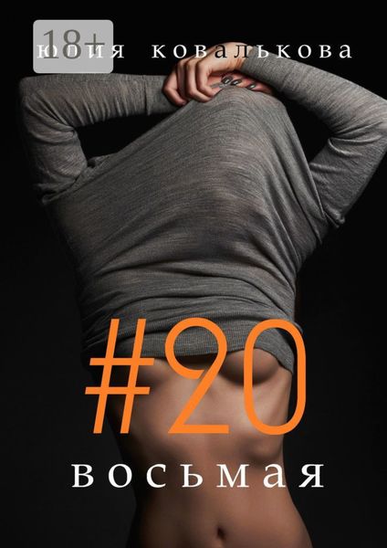 Обложка книги  «#20 восьмая»