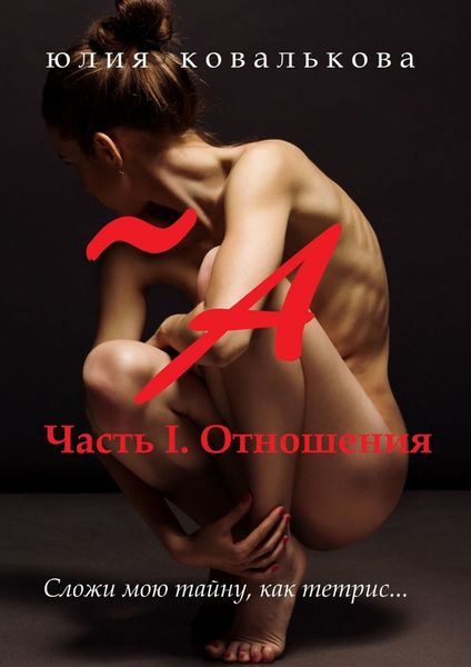 Обложка книги  «~ А. Часть 1. Отношения»