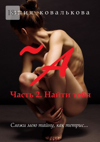 Обложка книги  «~ А. Часть 2. Найти тебя»