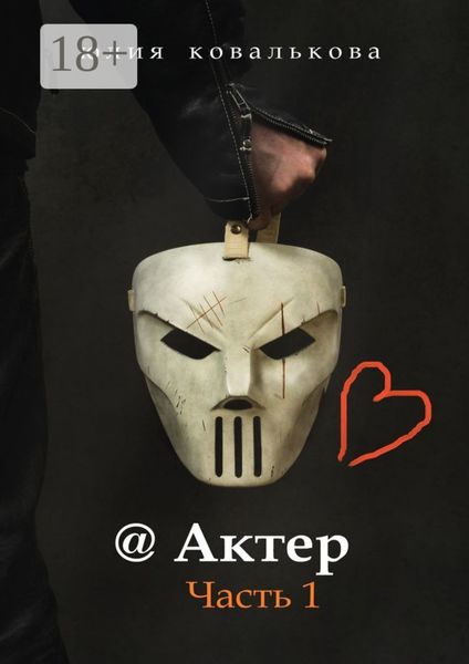 Обложка книги  «@ Актер. Часть 1»