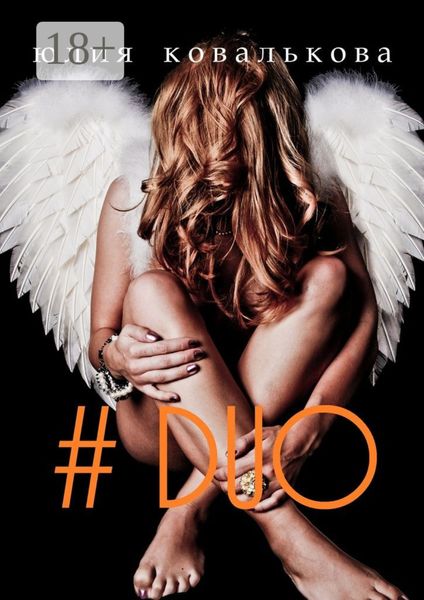 Обложка книги  «# DUO»