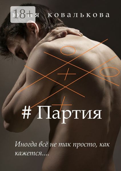 Обложка книги  «# Партия»