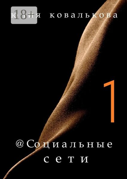 Обложка книги  «@ Социальные сети»