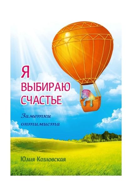 Обложка книги «Я выбираю счастье. Заметки оптимиста»
