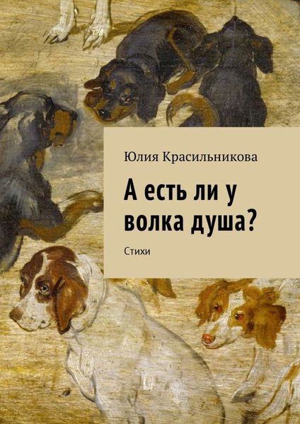 Обложка книги  «А есть ли у волка душа? Стихи»