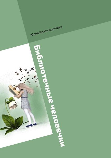 Обложка книги  «Библиотечные человечки»