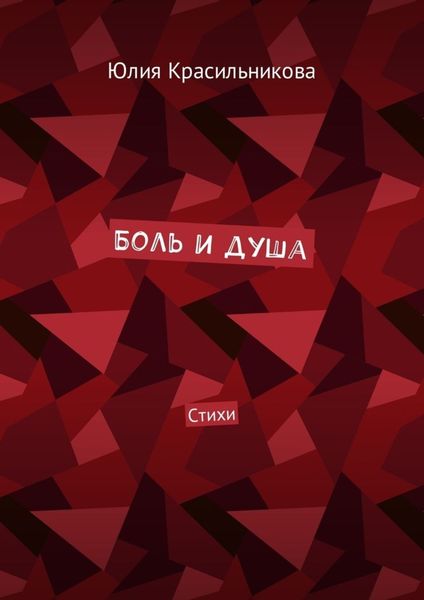 Обложка книги  «Боль и душа. Стихи»