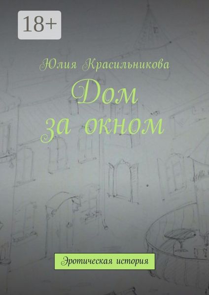 Обложка книги  «Дом за окном. Эротическая история»