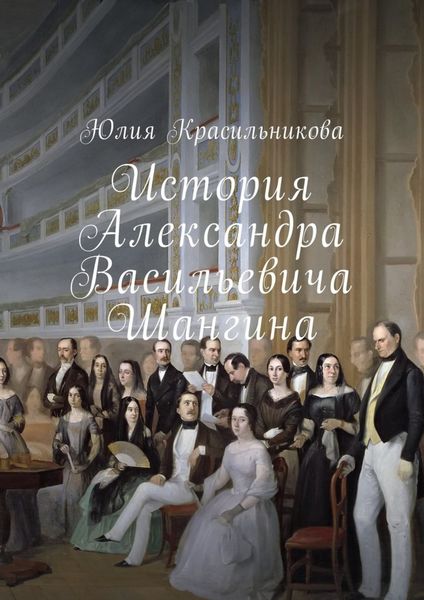 Обложка книги  «История Александра Васильевича Шангина»