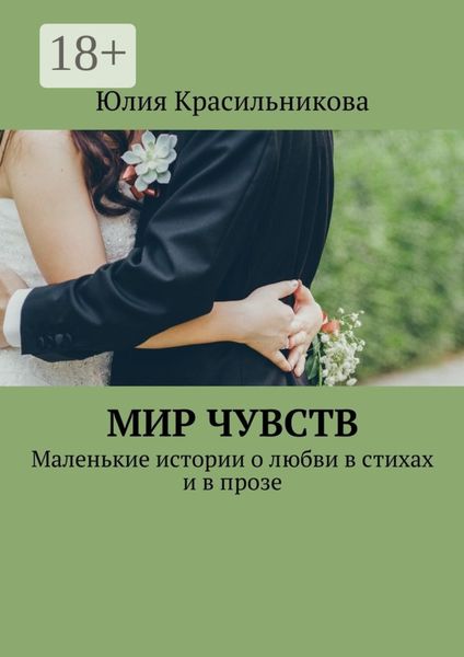Обложка книги  «Мир чувств. Маленькие истории о любви в стихах и в прозе»
