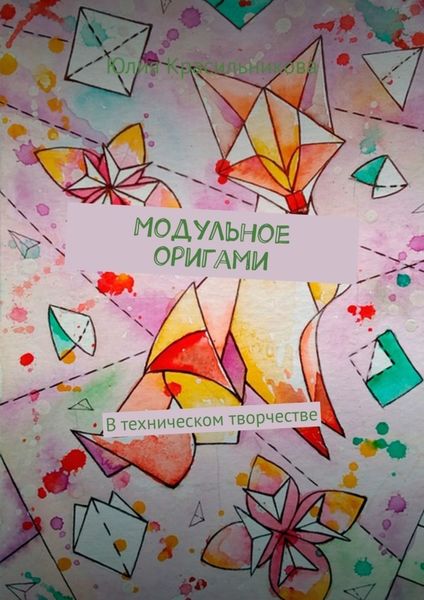 Обложка книги  «Модульное оригами. В техническом творчестве»