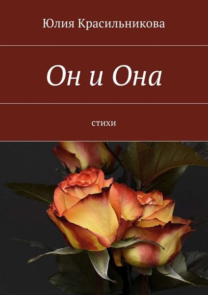 Обложка книги  «Он и Она. Стихи»