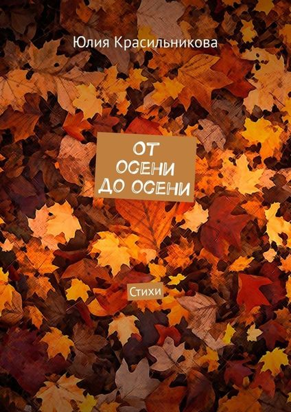 Обложка книги  «От осени до осени. Стихи»