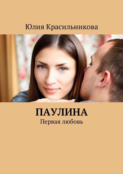 Обложка книги  «Паулина. Первая любовь»