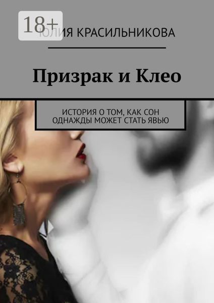 Обложка книги  «Призрак и Клео. История о том, как сон однажды может стать явью»