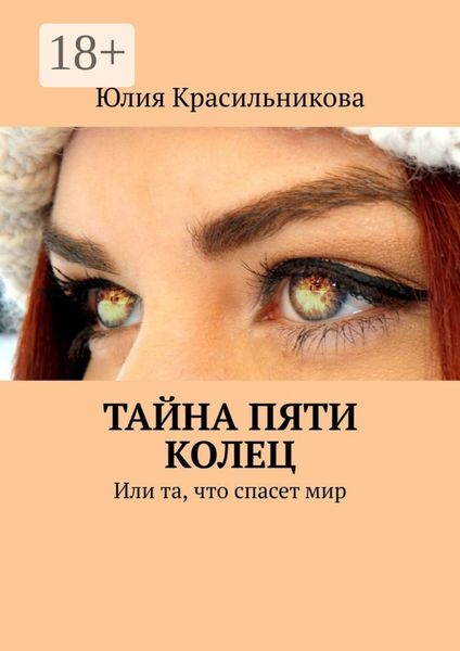 Обложка книги  «Тайна пяти колец. Или та, что спасет мир»