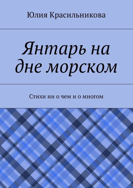 Обложка книги  «Янтарь на дне морском. Стихи ни о чем и о многом»