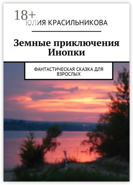 Обложка книги  «Земные приключения Инопки. Фантастическая сказка для взрослых»