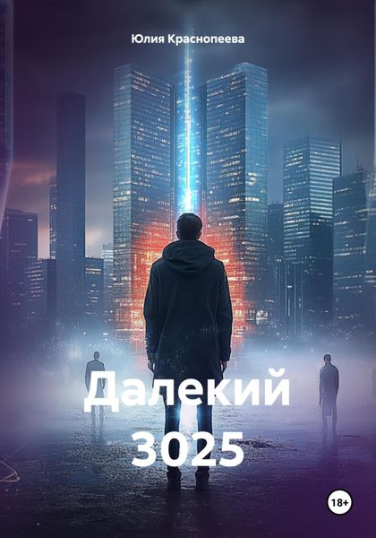 Обложка книги  «Далекий 3025»
