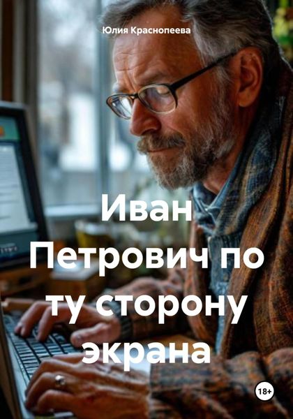 Обложка книги  «Иван Петрович по ту сторону экрана»