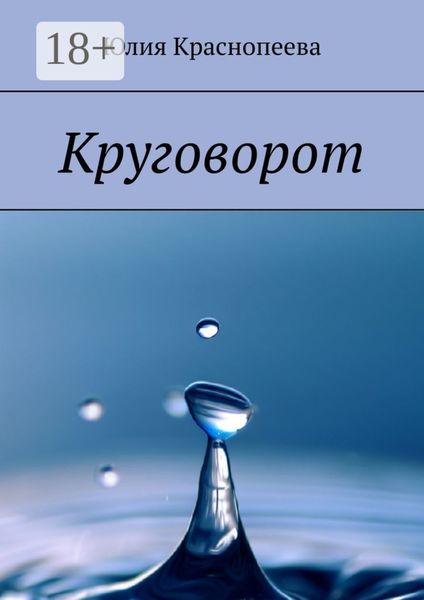 Обложка книги  «Круговорот»