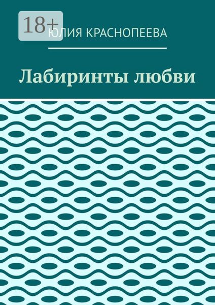 Обложка книги  «Лабиринты любви»