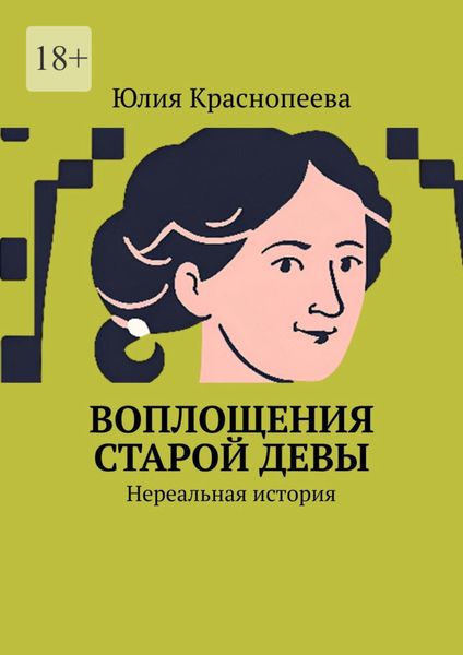 Обложка книги  «Воплощения старой девы. Нереальная история»