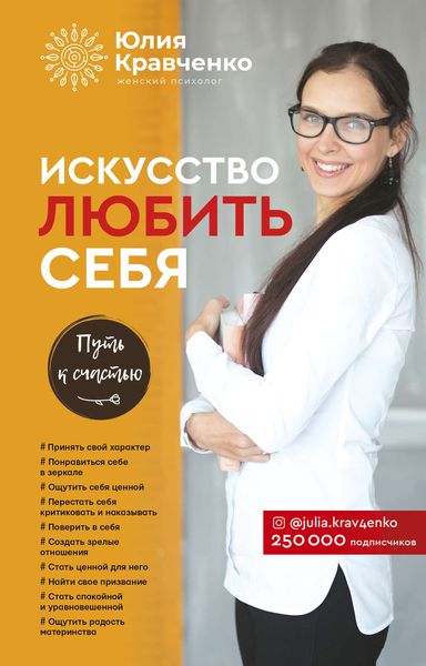 Обложка книги  «Искусство любить себя»