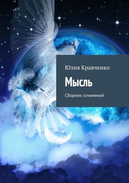 Обложка книги  «Мысль. Сборник сочинений»