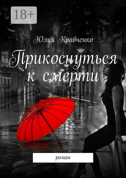 Обложка книги  «Прикоснуться к смерти. роман»