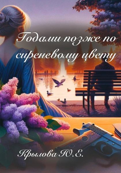Обложка книги  «Годами позже по сиреневому цвету»