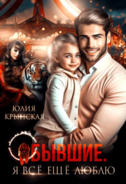 Обложка книги  «Бывшие. Я всё ещё люблю»