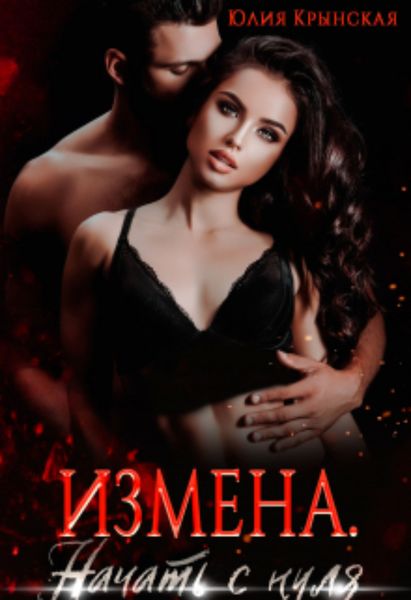 Обложка книги  «Измена. Начать с нуля»