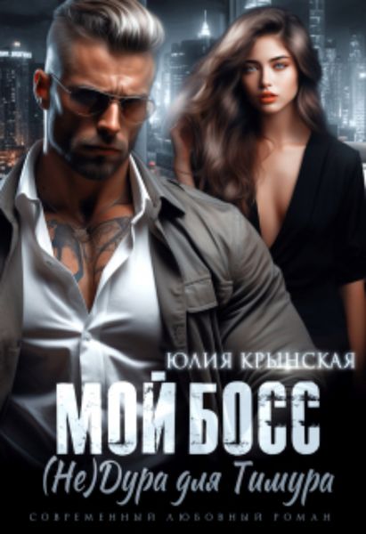 Обложка книги  «Мой босс. ( Не)дура для Тимура»