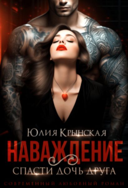 Обложка книги  «Наваждение. Спасти дочь друга»