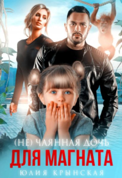 Обложка книги  «( Не)чаянная дочь для магната»