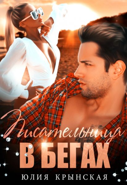 Обложка книги  «Писательница в бегах»