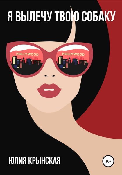 Обложка книги  «Я вылечу твою собаку»