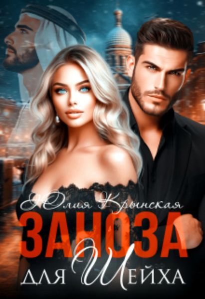 Обложка книги  «Заноза для шейха»