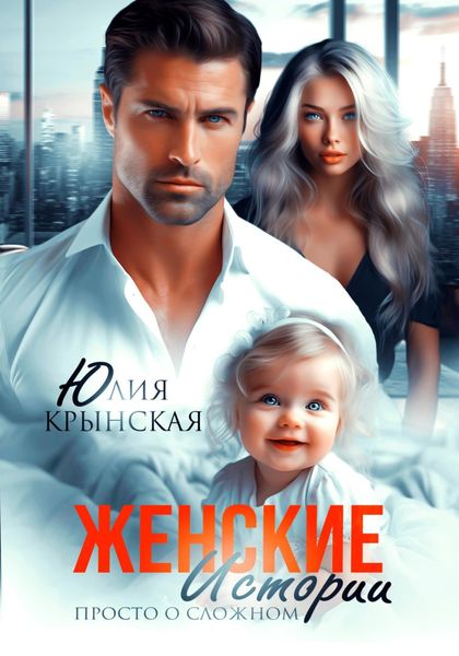 Обложка книги  «Женские истории. Просто о сложном»