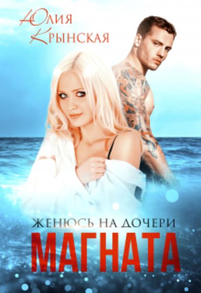 Обложка книги  «Женюсь на дочери магната»