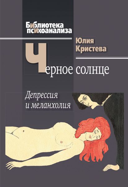 Обложка книги  «Черное солнце. Депрессия и меланхолия»