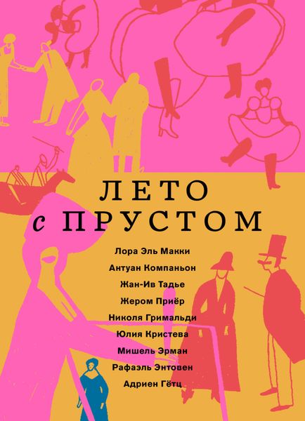 Обложка книги  «Лето с Прустом»