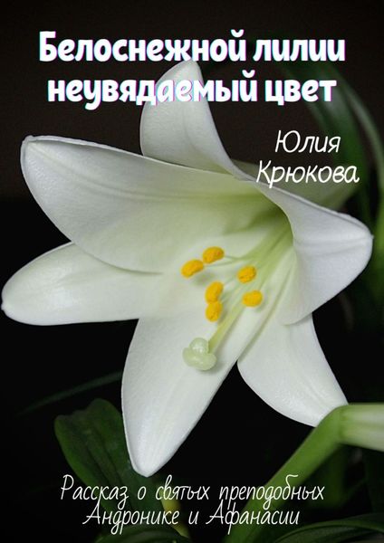 Обложка книги  «Белоснежной лилии неувядаемый цвет»