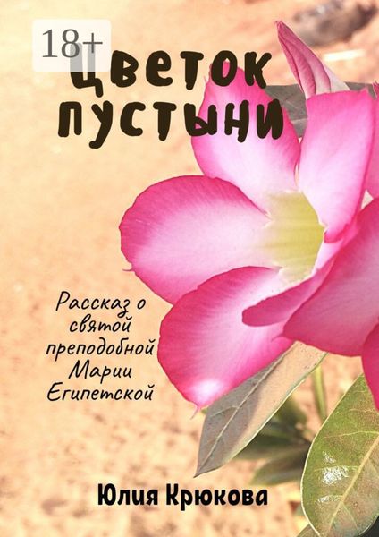 Обложка книги  «Цветок пустыни»